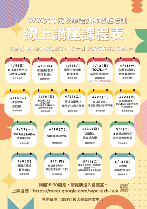 【商貿外語學院】115年4月~5月 2026大專院校華語教師增能培訓線上講座，歡迎報考參加圖片