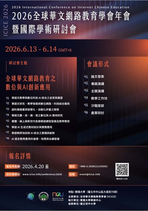實踐大學「2026全球華文網路教育學會年會暨國際學術研討會」圖片