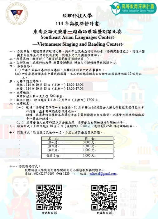 【商貿外語學院】致理科技大學  114學年度第一學期東南亞語文競賽-越南語歌謠暨朗讀比賽，歡迎報名參加！圖片